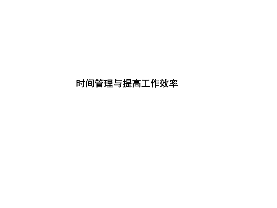 时间管理与提高工作效率PPT格式课件下载.ppt