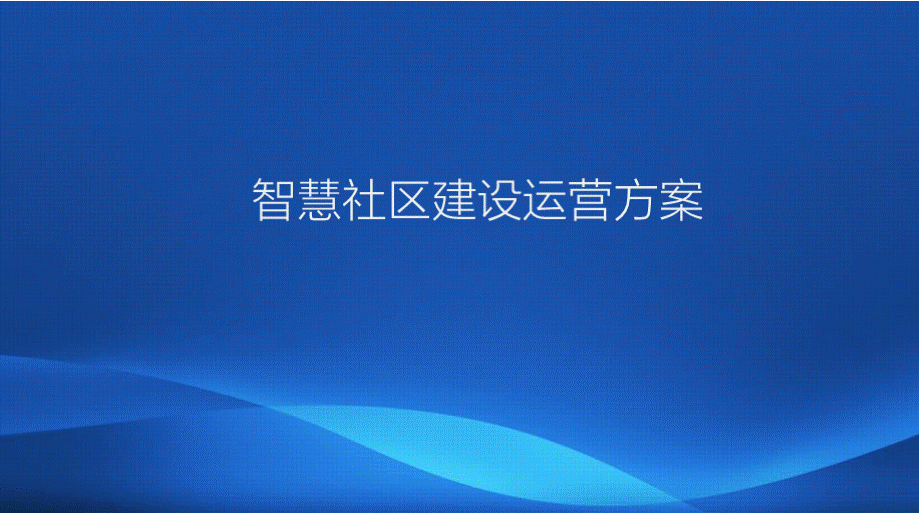 智慧社区建设运营方案PPT格式课件下载.pptx_第1页