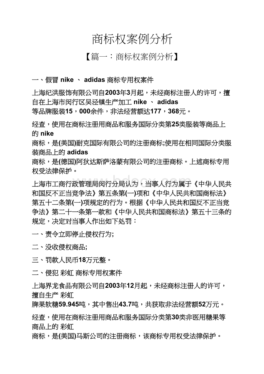 商标权案例分析.docx_第1页