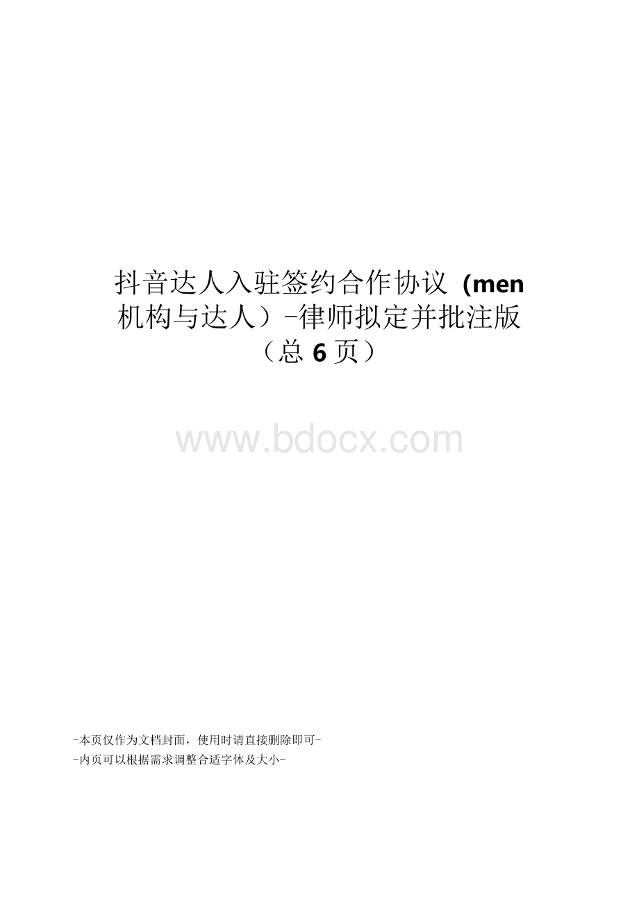 抖音达人入驻签约合作协议.docx_第1页