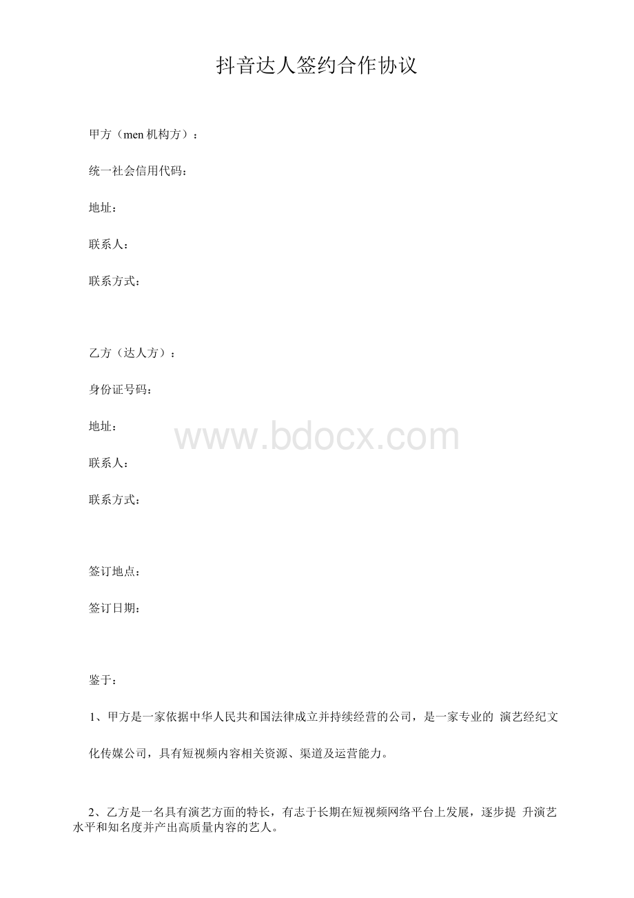 抖音达人入驻签约合作协议.docx_第2页