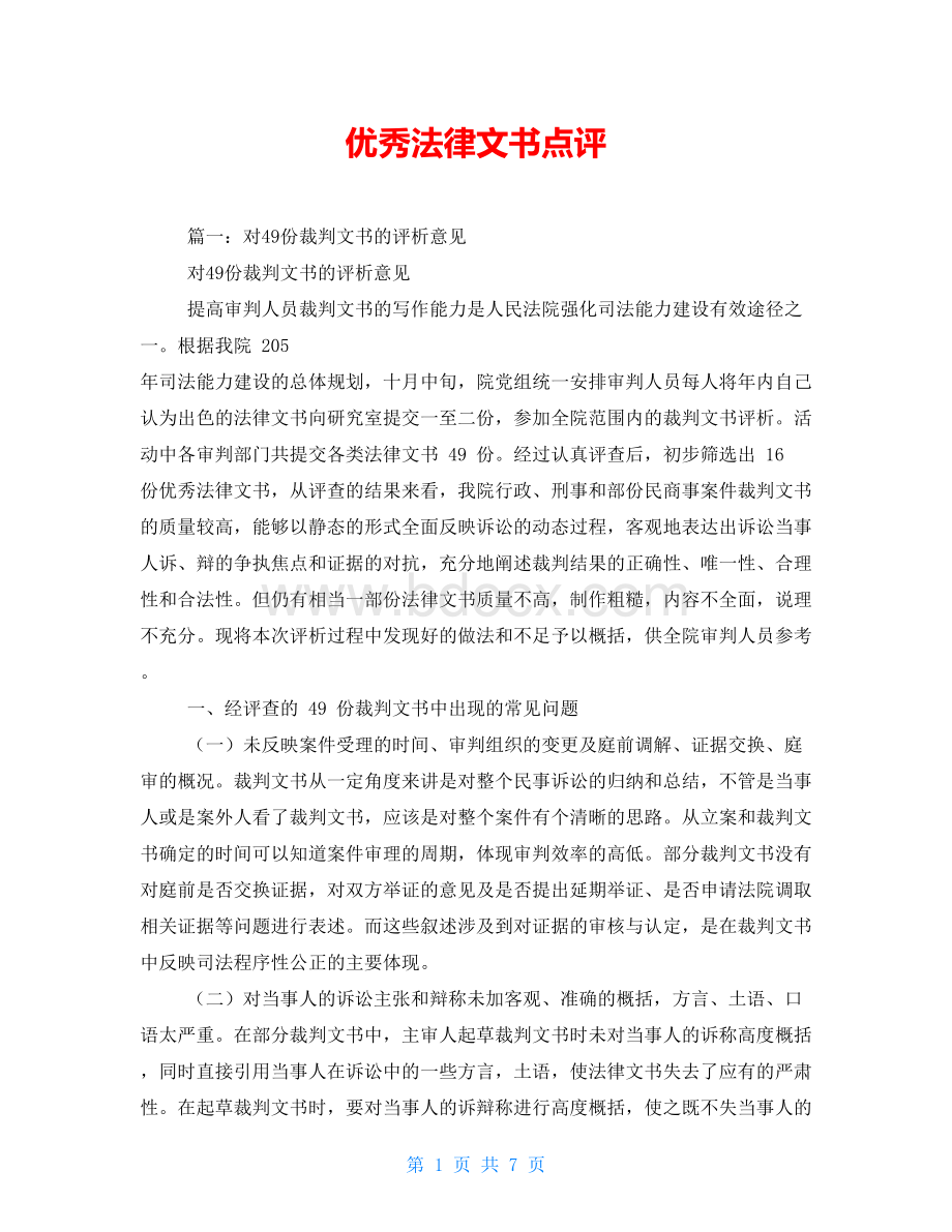 优秀法律文书点评Word下载.doc