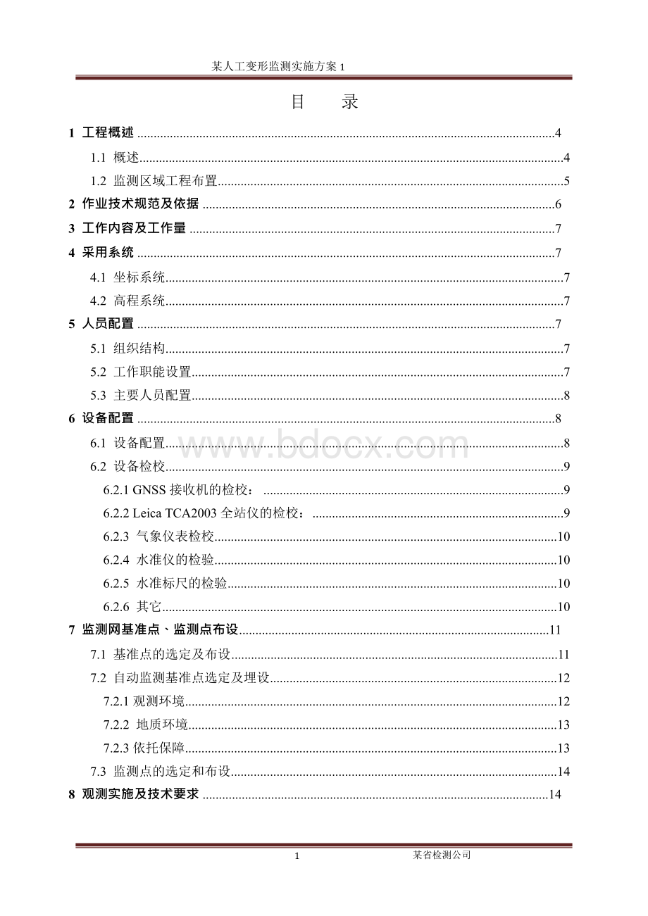 大坝变形监测实施方案.doc_第2页