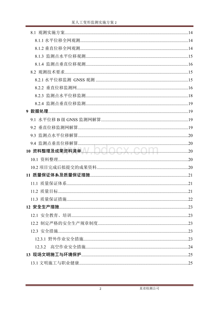 大坝变形监测实施方案Word文件下载.doc_第3页