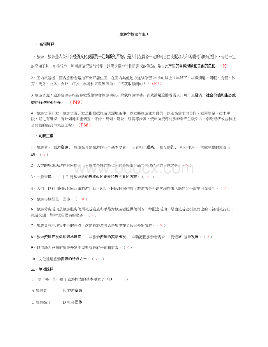 旅游学概论形考册答案Word文档下载推荐.docx