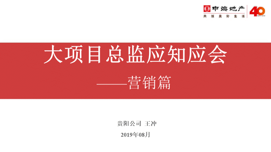 中海地产项目总监培训资料合集：项目总监营销应知应会培训.pptx_第1页