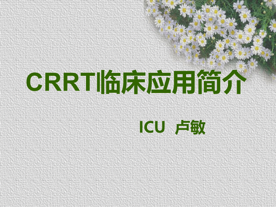 crrt临床应用简介.ppt