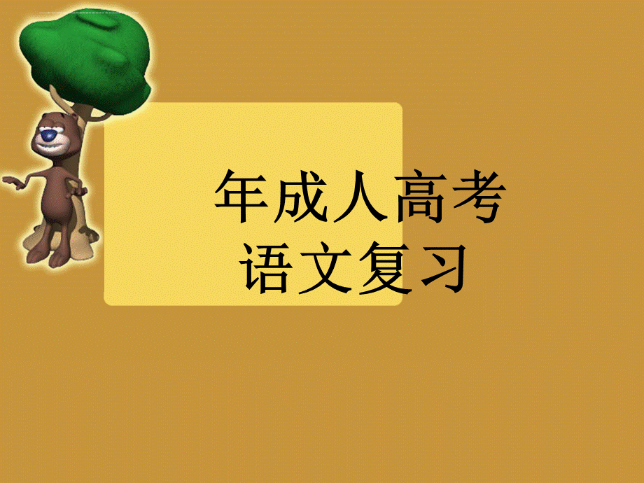 成人高考语文.ppt.ppt