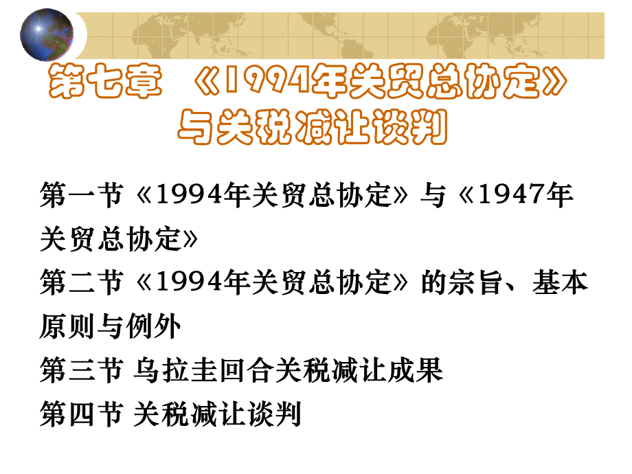 1994年关贸总协定与关税减让谈判PPT推荐.ppt_第1页