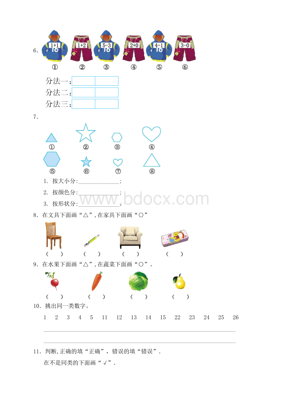 北师大版小学数学一年级上册第四单元《分类》测试卷（含答案）文档格式.doc_第2页