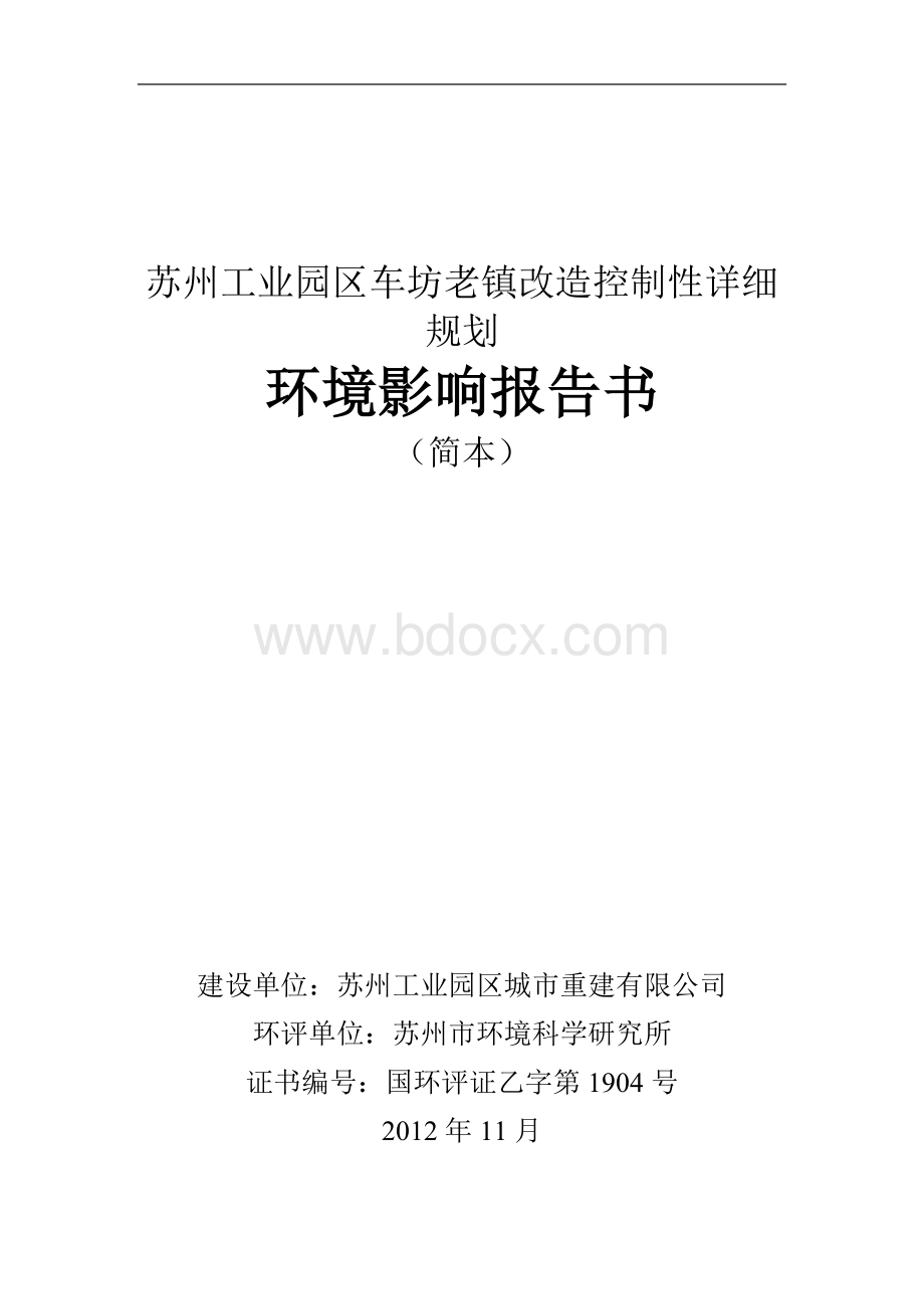 苏州工业园区车坊老镇改造控制性详细规划环评(简本）.doc