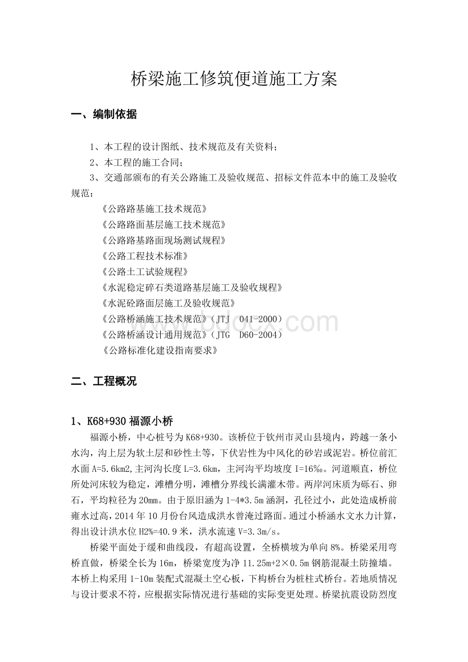 桥梁便道施工方案(新)Word文档下载推荐.docx