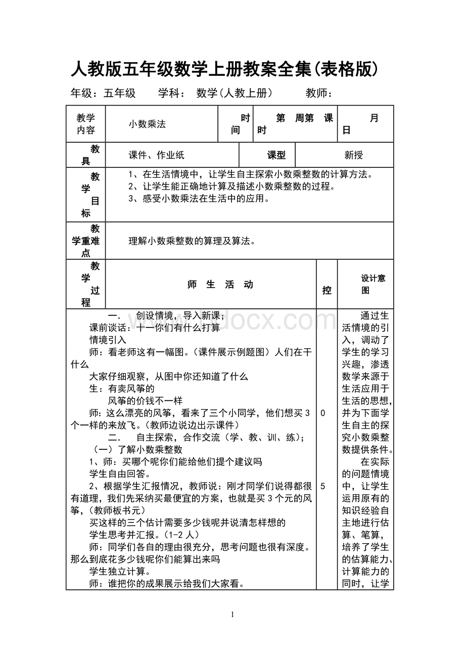 人教版五年级数学上册教案全集(表格版)Word文档格式.doc