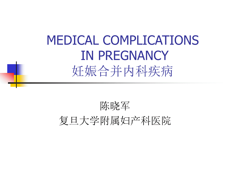 11妊娠合并内科疾病(英文)-陈晓军.ppt_第1页