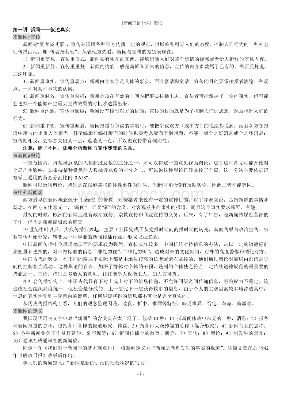 新闻理论十讲笔记Word文档格式.doc