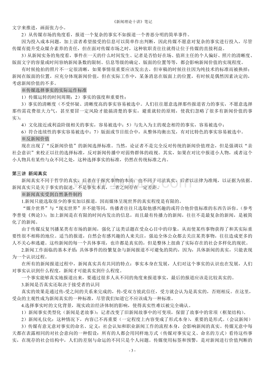 新闻理论十讲笔记Word文档格式.doc_第3页