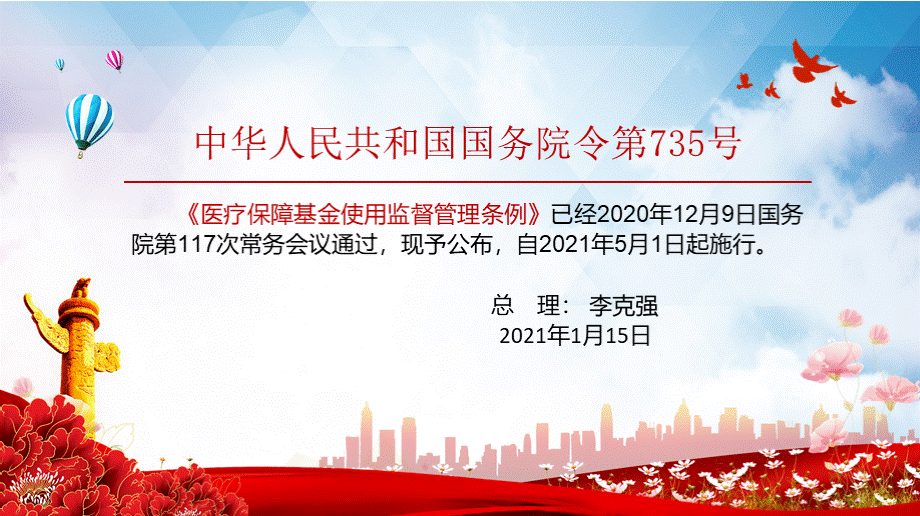 保障医保基金安全2021年医疗保障基金使用监督管理条例PPT精品课件PPT推荐.pptx_第2页