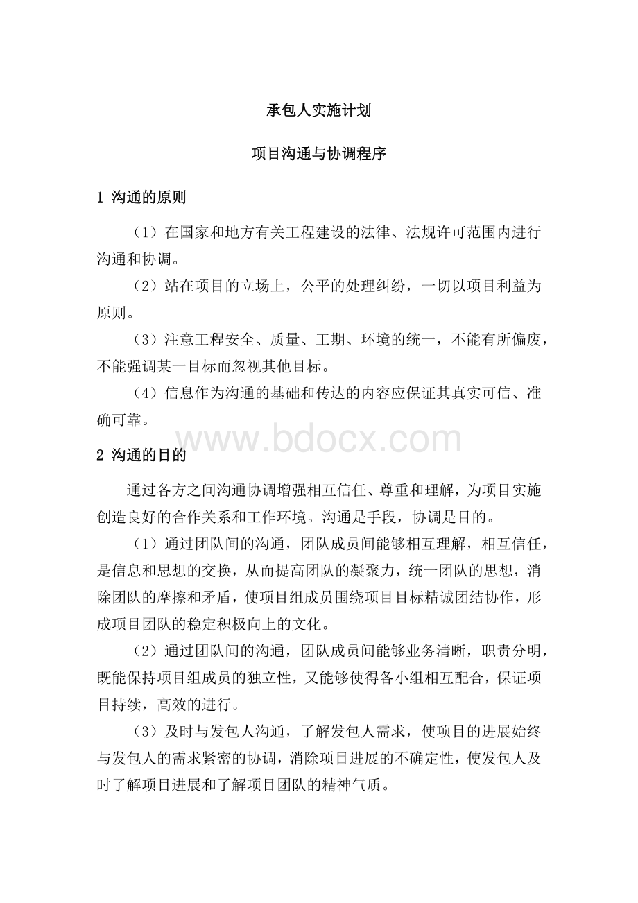 EPC总承包承包人实施计划项目沟通与协调程序.docx_第1页