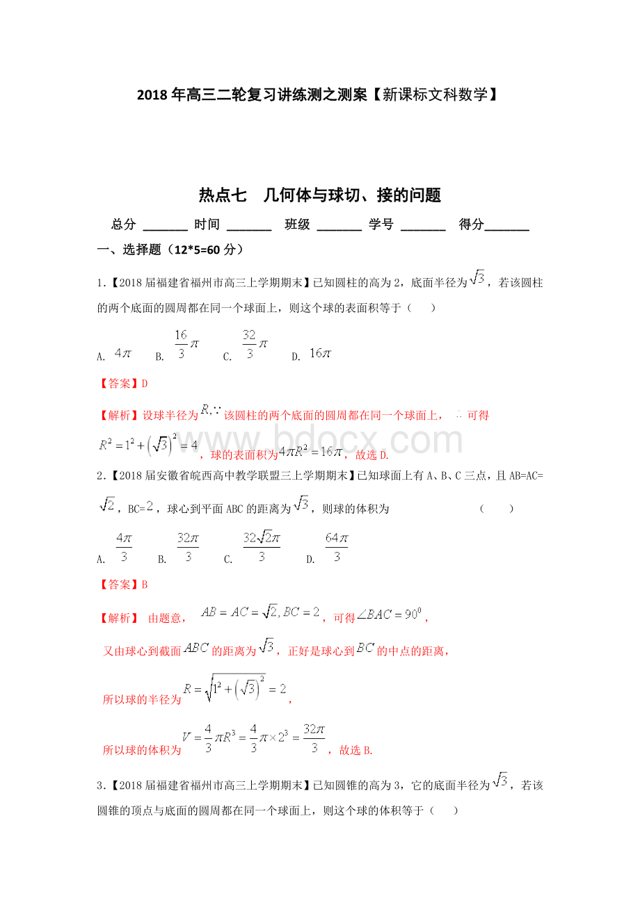 专题2.7几何体与球切接的问题测-2018年高考数学文二轮复习讲练测word版含解析.doc