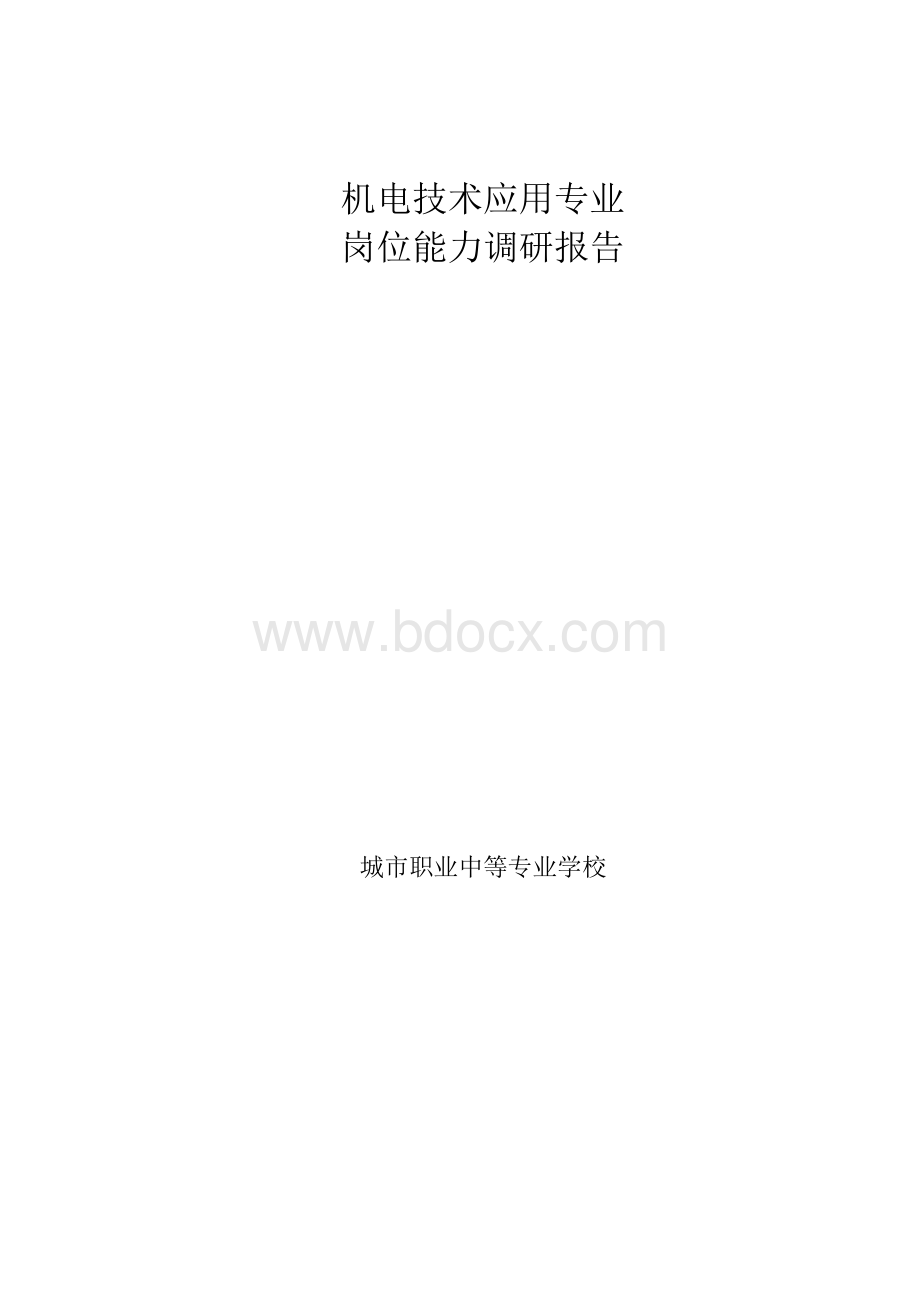 机电技术应用专业岗位能力分析调研报告范本.docx_第1页