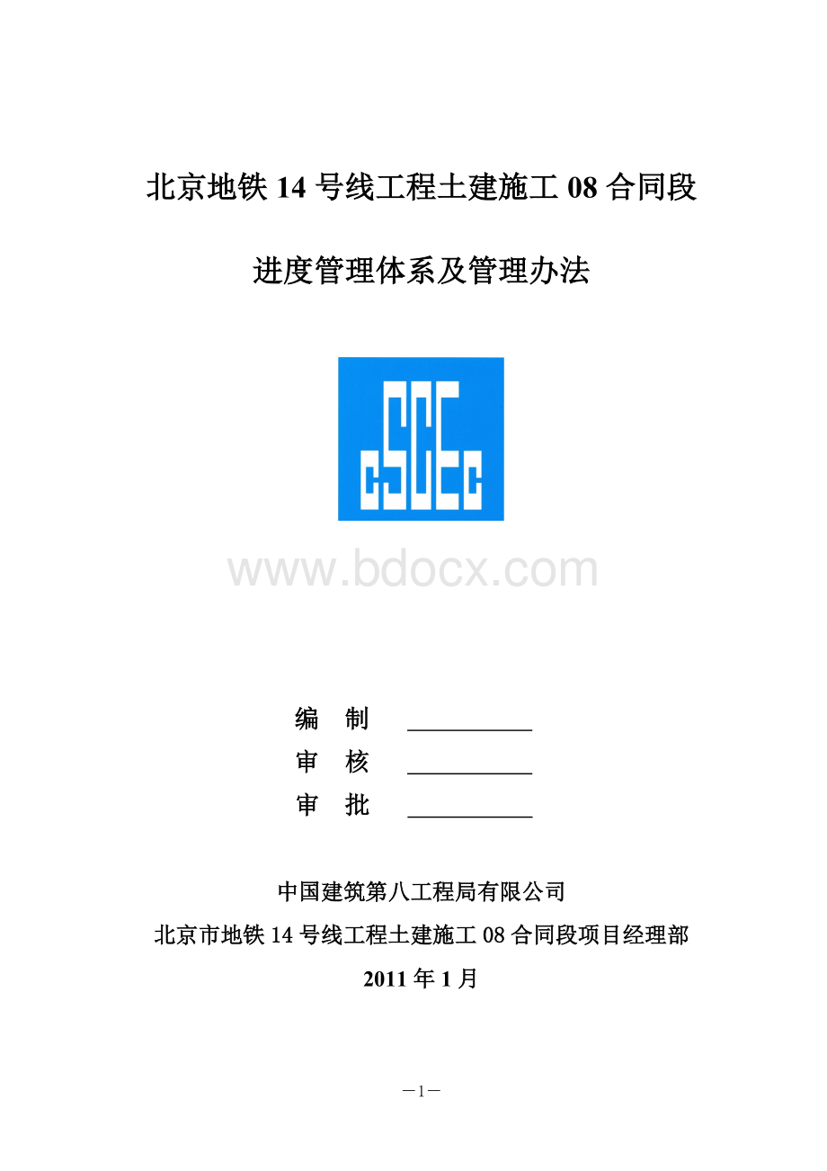 进度管理体系文档格式.doc_第1页