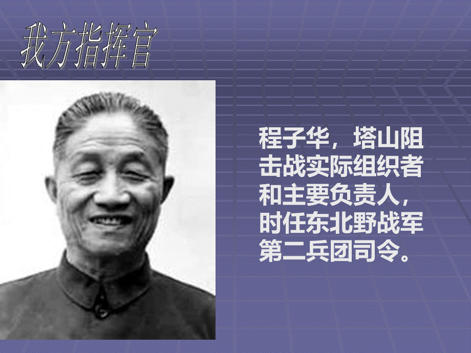 tashan塔山阻击战.ppt_第3页