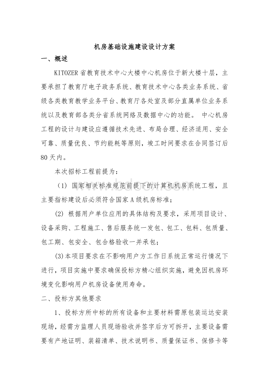 机房基础设施建设设计方案.doc