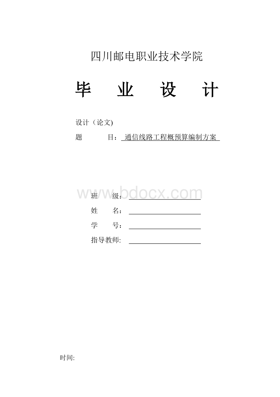 通信线路工程概预算编制方案.doc