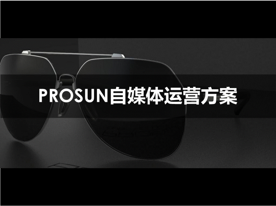 PROSUN自媒体运营方案PPT课件下载推荐.pptx