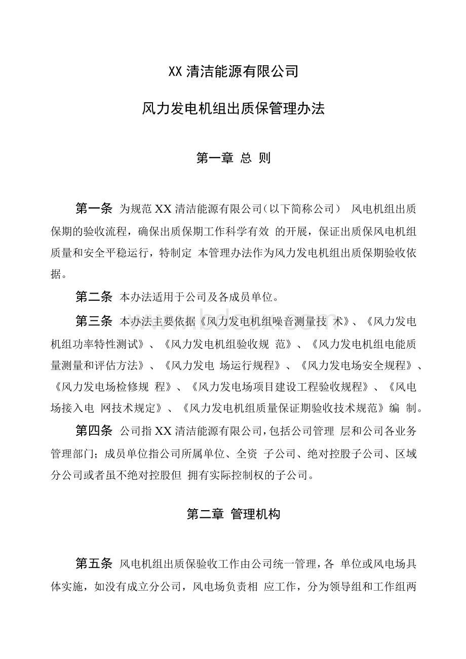 清洁能源公司风力发电机组出质保管理办法.docx_第1页