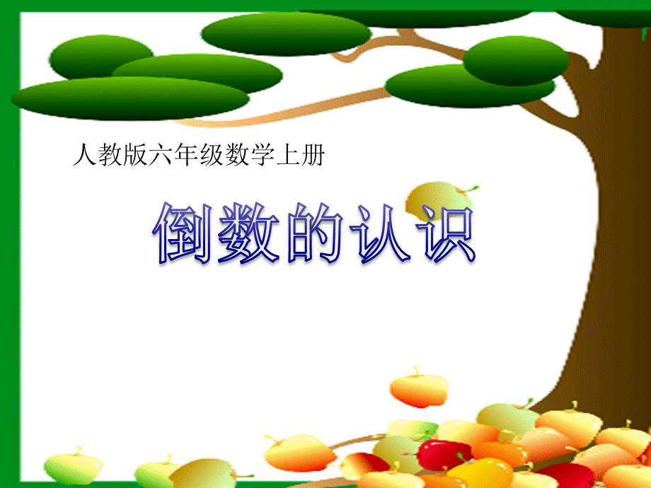 倒数的认识微课课件PPT格式课件下载.ppt_第1页