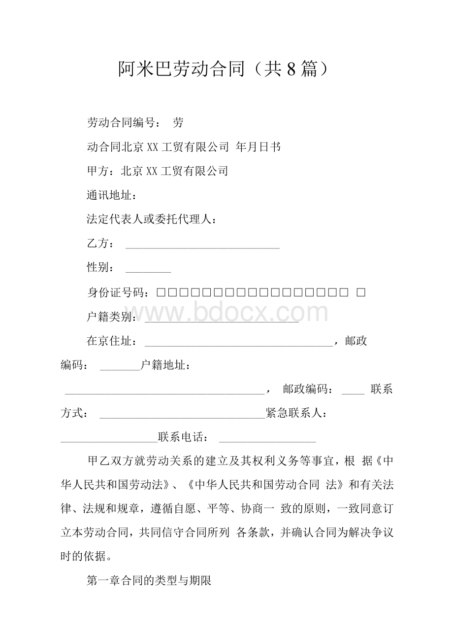 阿米巴劳动合同(共8篇).docx