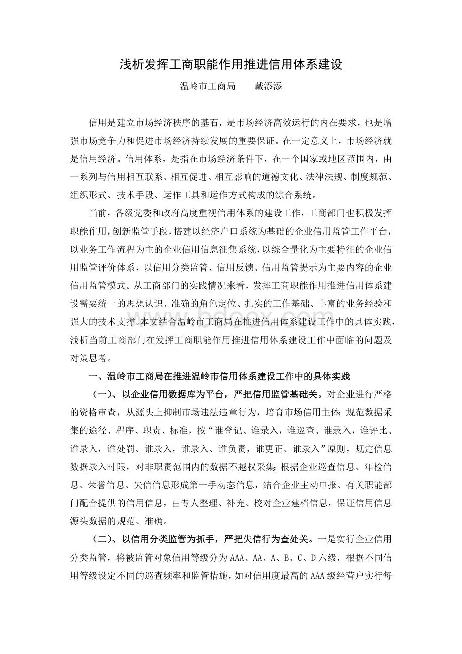 浅析发挥工商职能作用推进信用体系建设Word下载.doc_第1页