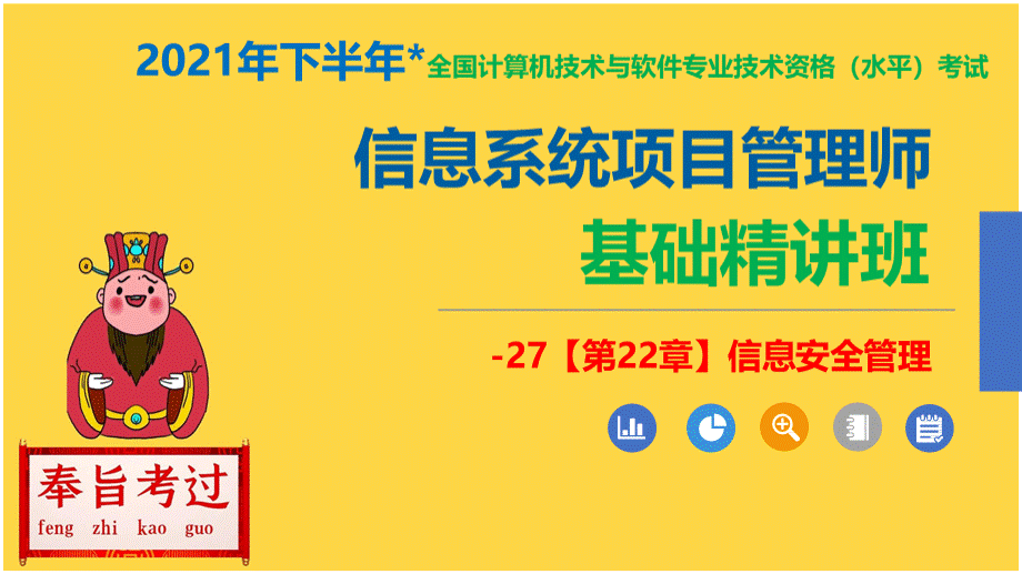 软考高级信息系统项目管理师—【第22章】信息安全管理.pptx