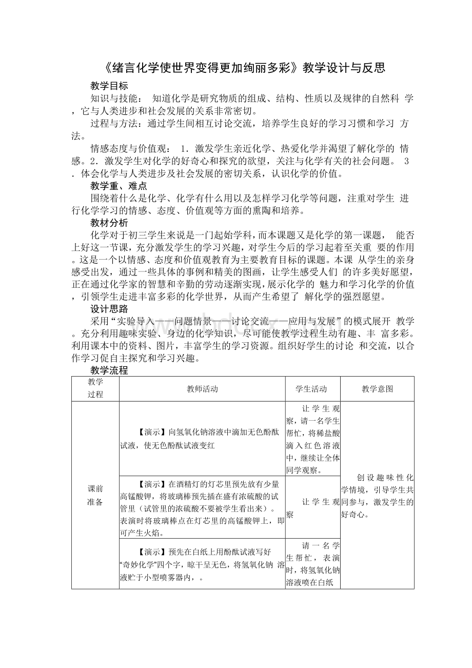 化学使世界变得更加绚丽多彩(教学设计)Word格式文档下载.docx