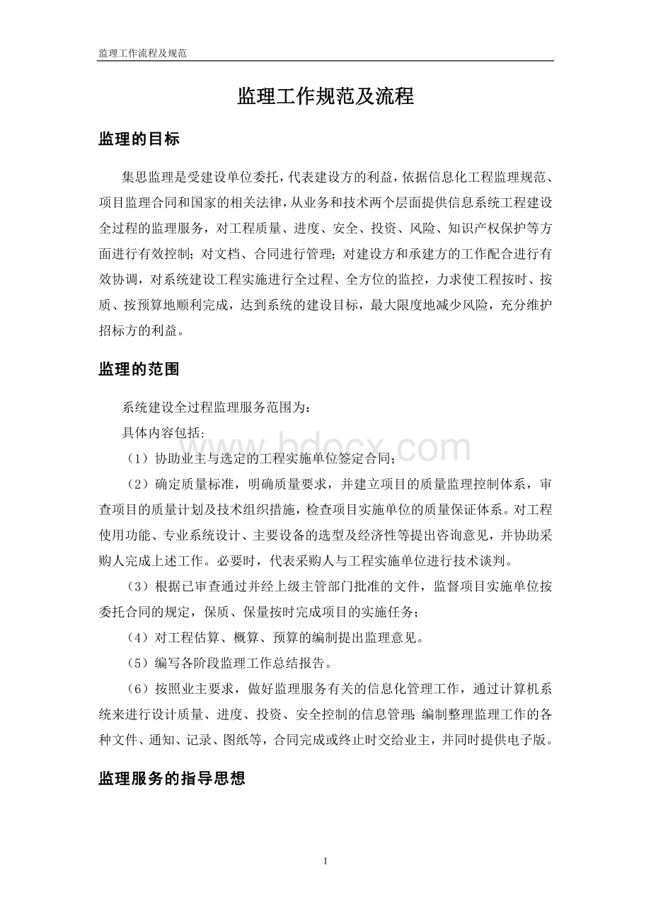 信息工程监理工作规范及流程Word下载.doc_第1页