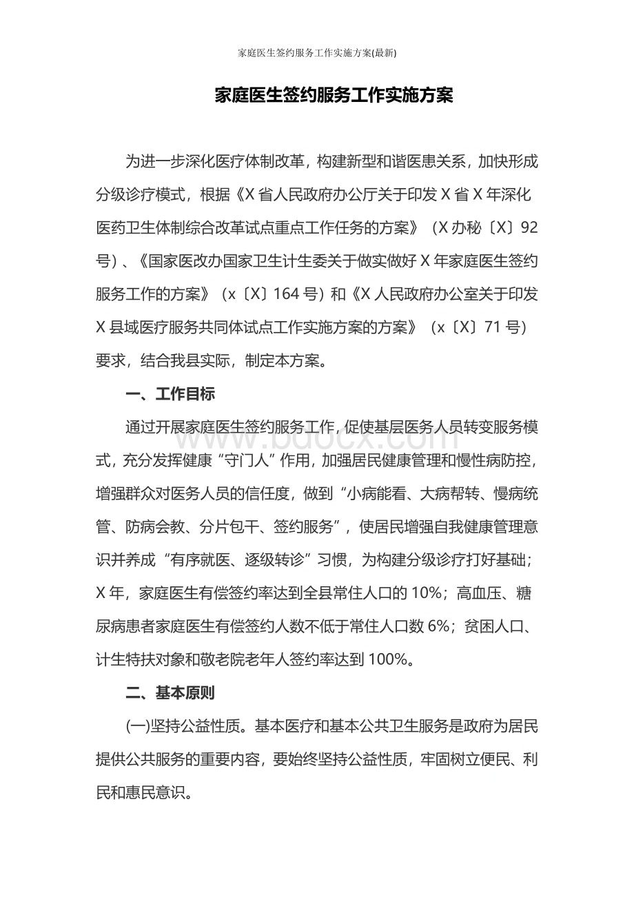 家庭医生签约服务工作实施方案(最新)Word文档下载推荐.doc_第1页