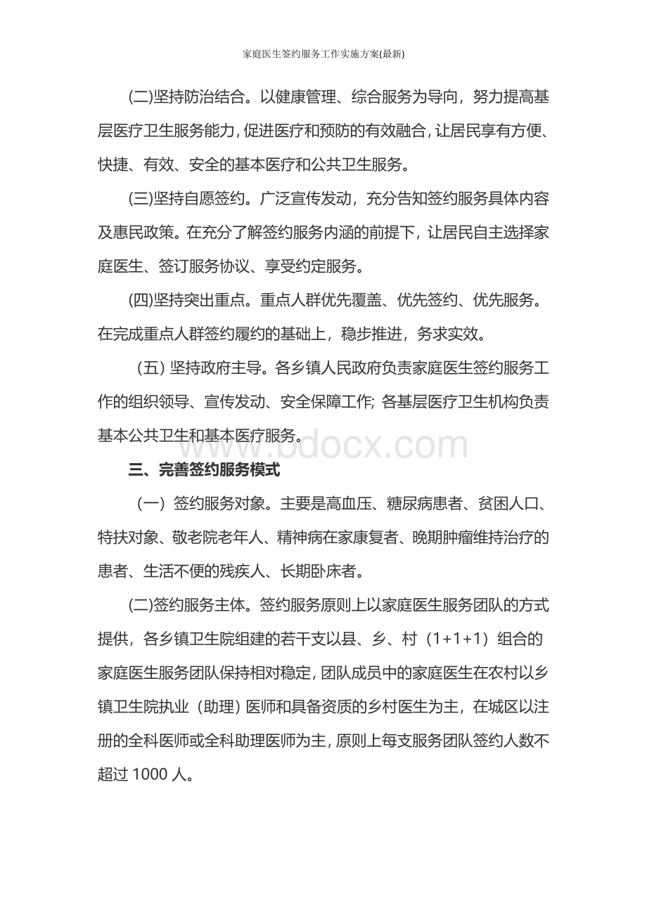 家庭医生签约服务工作实施方案(最新)Word文档下载推荐.doc_第2页