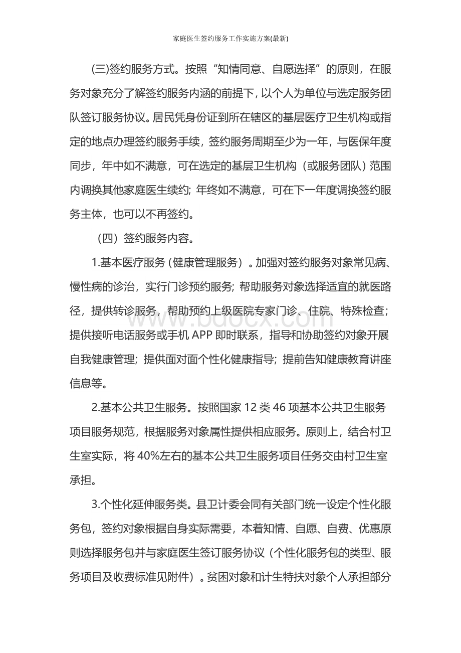 家庭医生签约服务工作实施方案(最新)Word文档下载推荐.doc_第3页