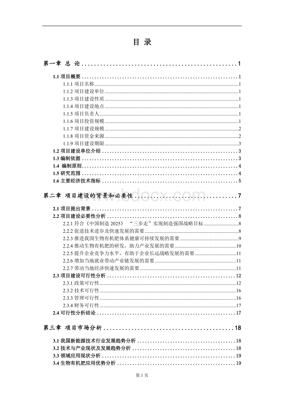 生物有机肥新建项目可行性研究报告-可修改备案申请.doc_第2页