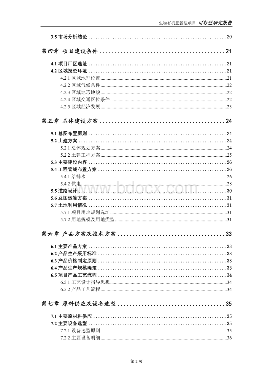 生物有机肥新建项目可行性研究报告-可修改备案申请.doc_第3页