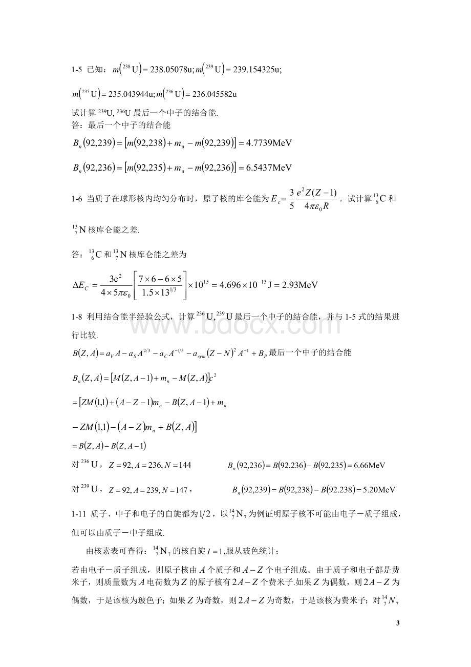 原子核物理知识点归纳文档格式.doc_第3页