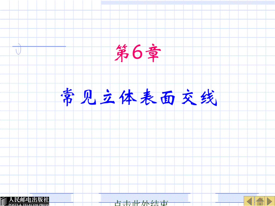 机械制图 教学课件 作者 王其昌 第6章PPT文档格式.pptx_第1页