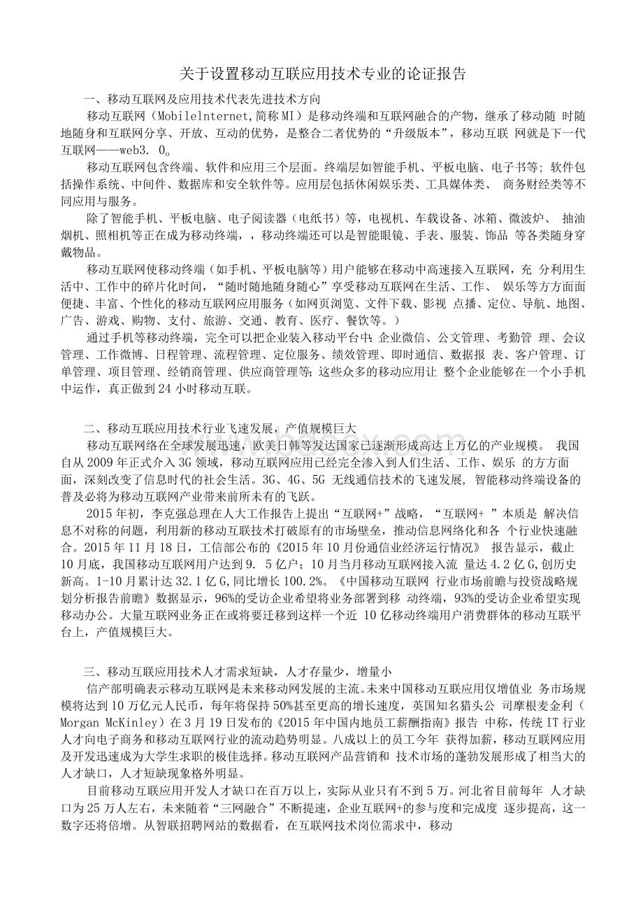 K设置移动互联应用技术专业的论证报告.docx_第1页