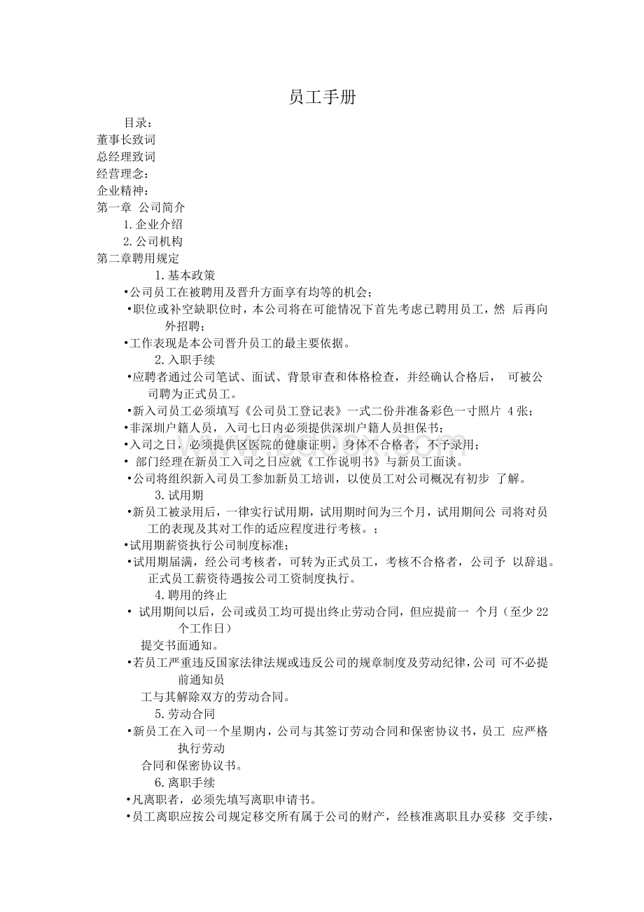 员工手册范本下载Word格式文档下载.docx_第1页