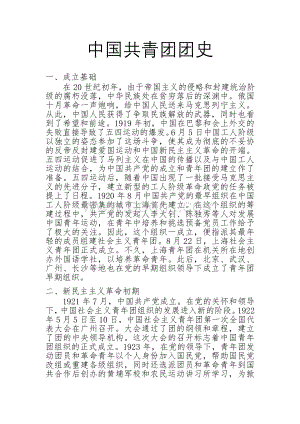 中国共青团团史Word文件下载.doc