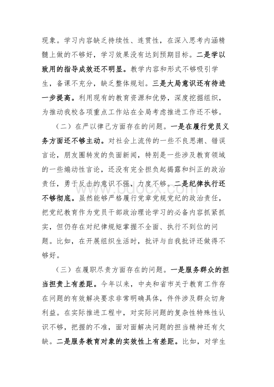 2021年党员教师专题组织生活会个人检视剖析材料文档格式.docx_第2页