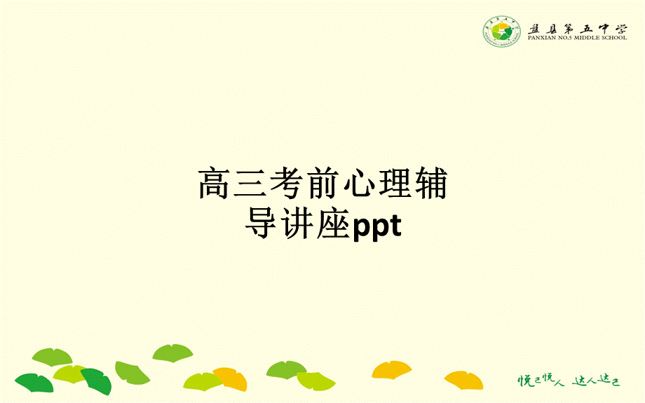 高三考前心理辅导讲座pptPPT课件.ppt