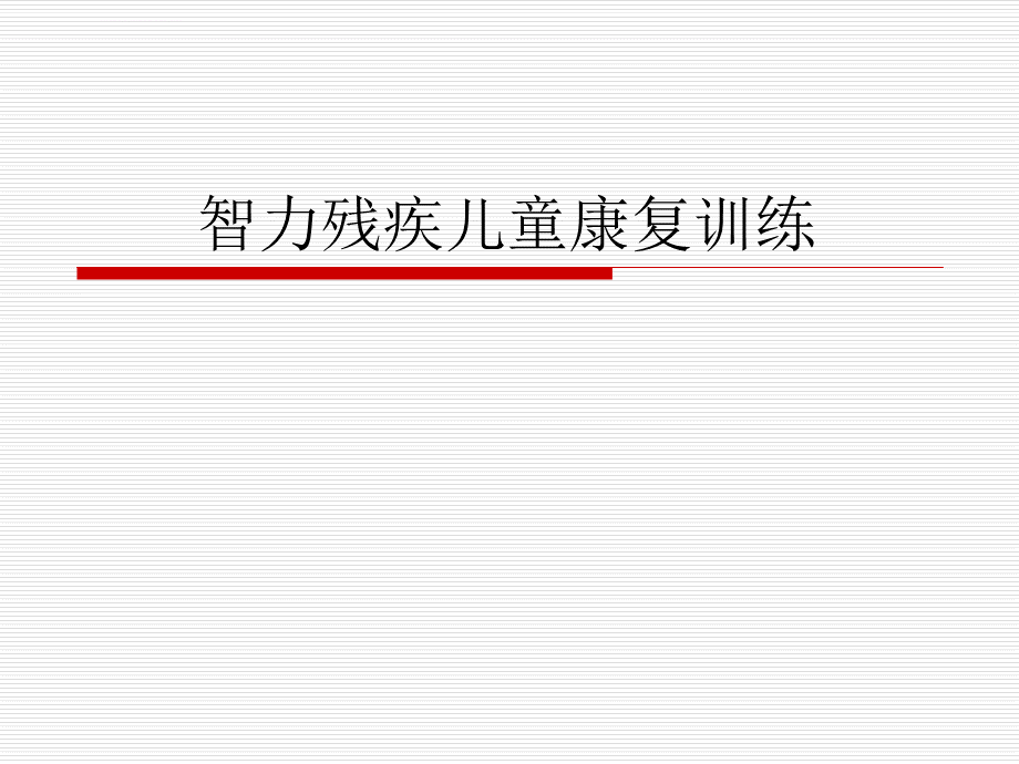 智力残疾儿童康复训练ppt课件.ppt_第1页