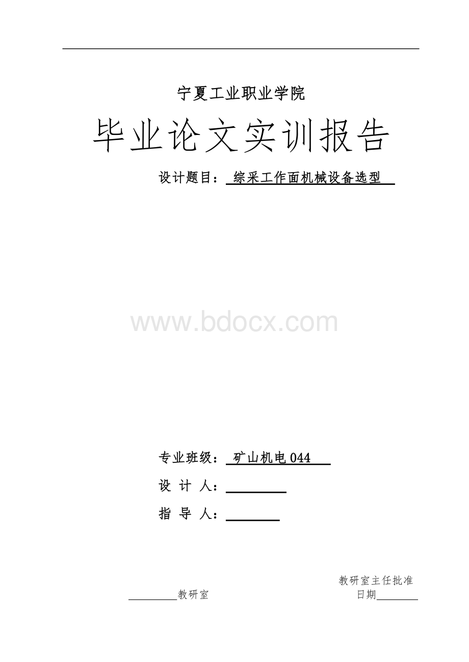 毕业论文 综采工作面机械设备选型.doc_第1页